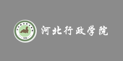 河北行政学院