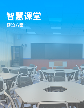 智慧课堂