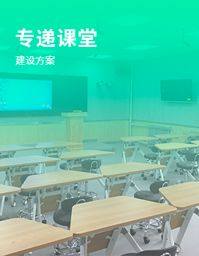 专递课堂建设方案
