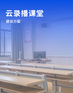 云录播教室建设方案